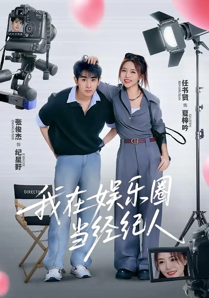 《我在娱乐圈当经纪人（60集）》短剧全集免费在线看
