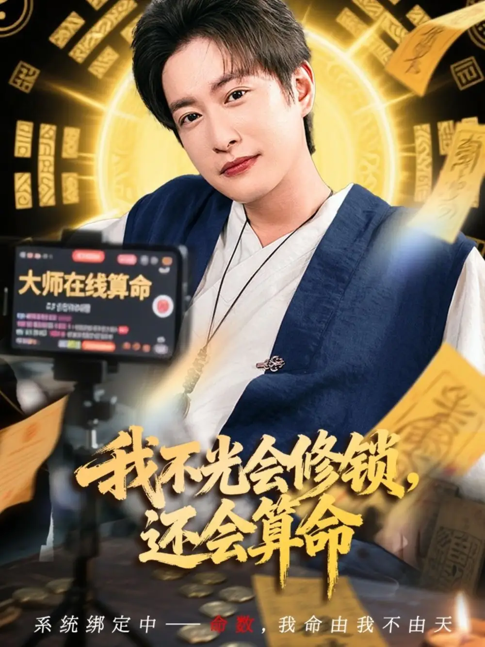 《我不光会修锁还会算命 (80集)》短剧全集免费在线看