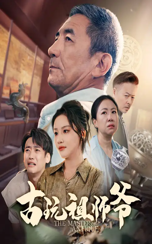 《古玩祖师爷（63集）》短剧全集免费在线看