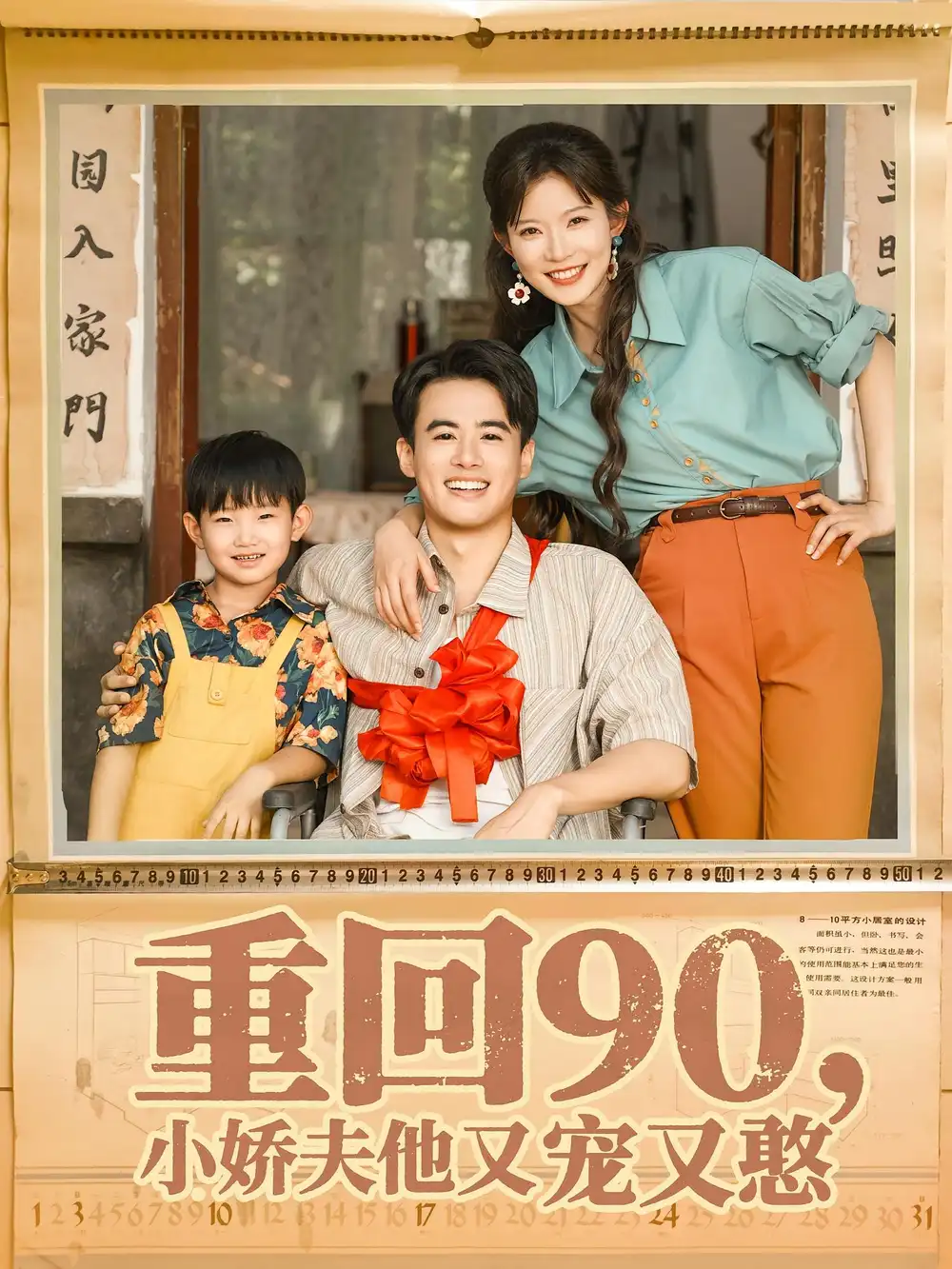 《重回90小娇夫他又宠又憨（72集）王蕴成&刘灿》短剧全集免费在线看