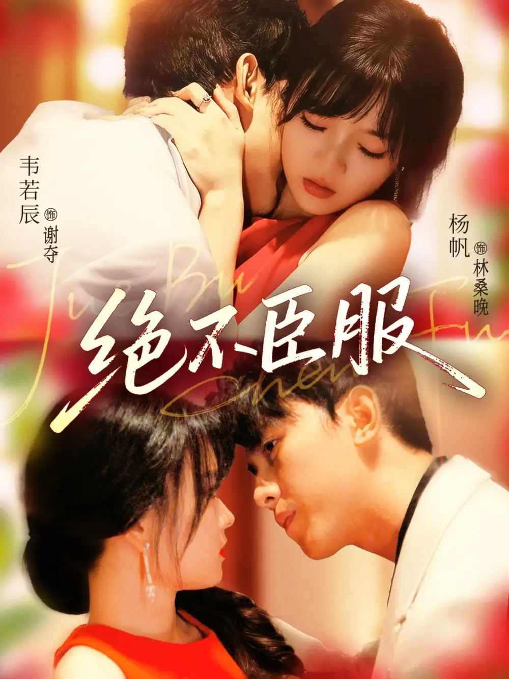 《绝不臣服（72集）》短剧全集免费在线看