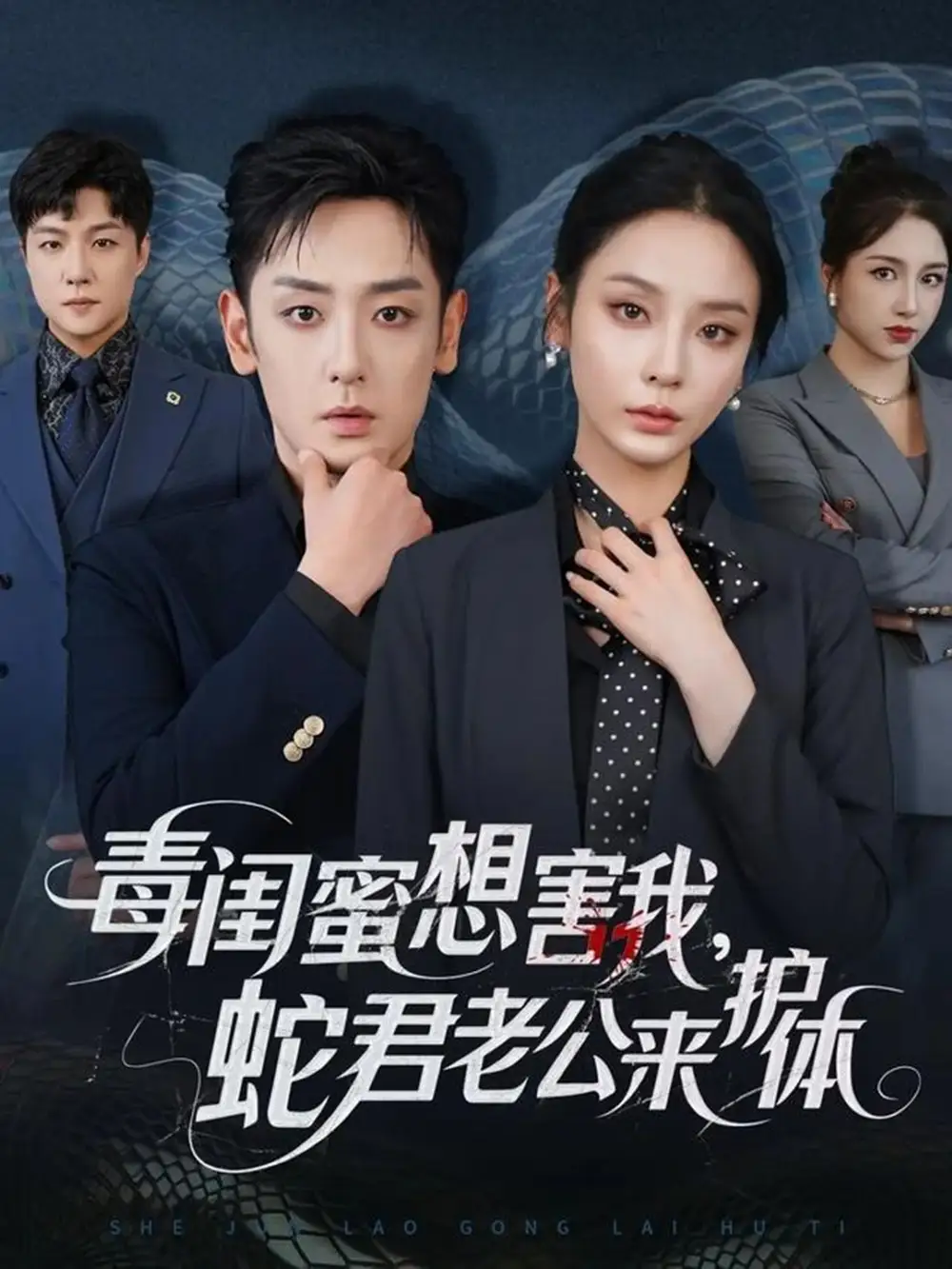 《毒闺蜜想害我蛇君老公来护体（55集）向婧怡＆向昊》短剧全集免费在线看
