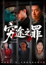 《穷途之罪（61集）》短剧全集免费在线看