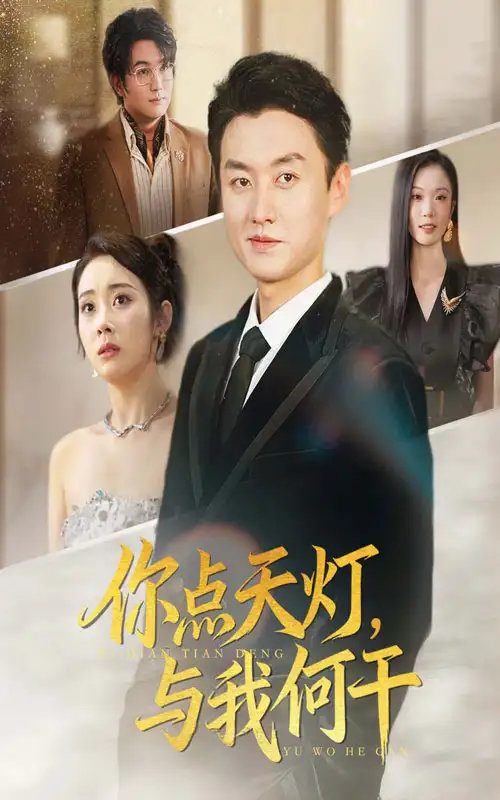 《你点天灯与我何干（56集）》短剧全集免费在线看
