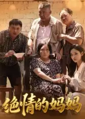 《绝情的妈妈（50集）》短剧全集免费在线看