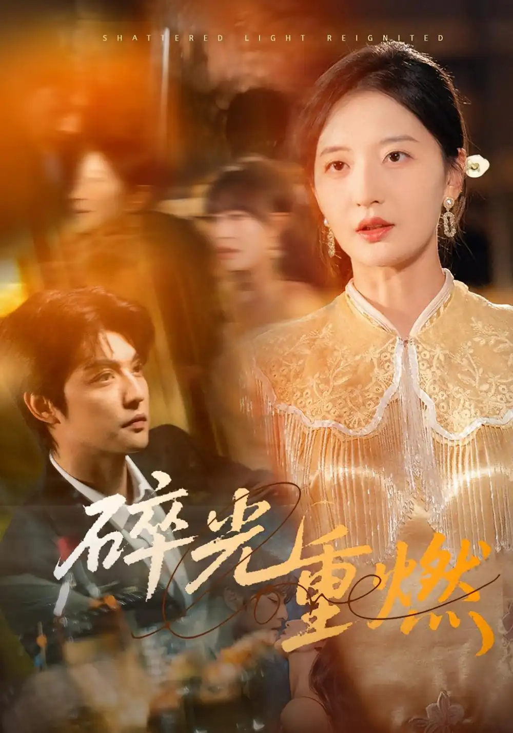 《碎光重燃（60集）》短剧全集免费在线看