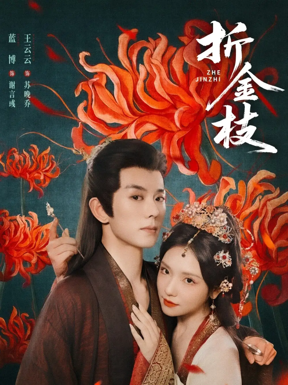 《折金枝（73集）》短剧全集免费在线看