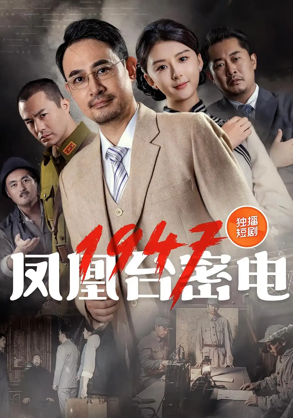 《凤凰台密电1947（70集》短剧全集免费在线看