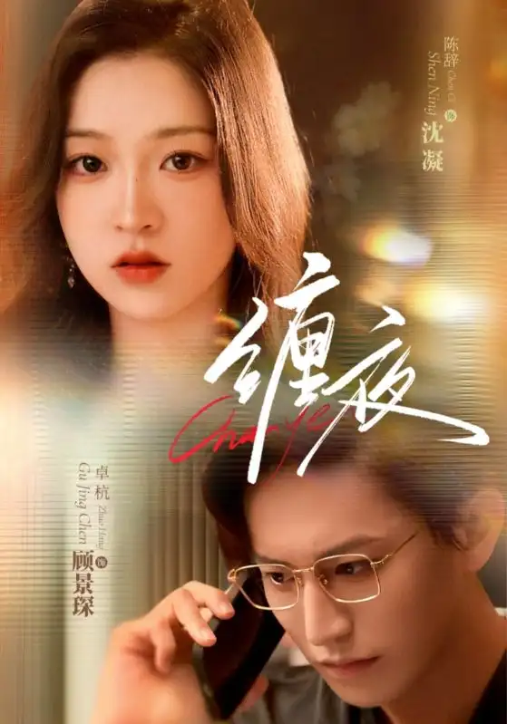 《缠夜（71集）卓杭＆陈辞》短剧全集免费在线看