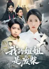 《我的姐姐是废柴（50集）袁诗昂&杨添羽》短剧全集免费在线看