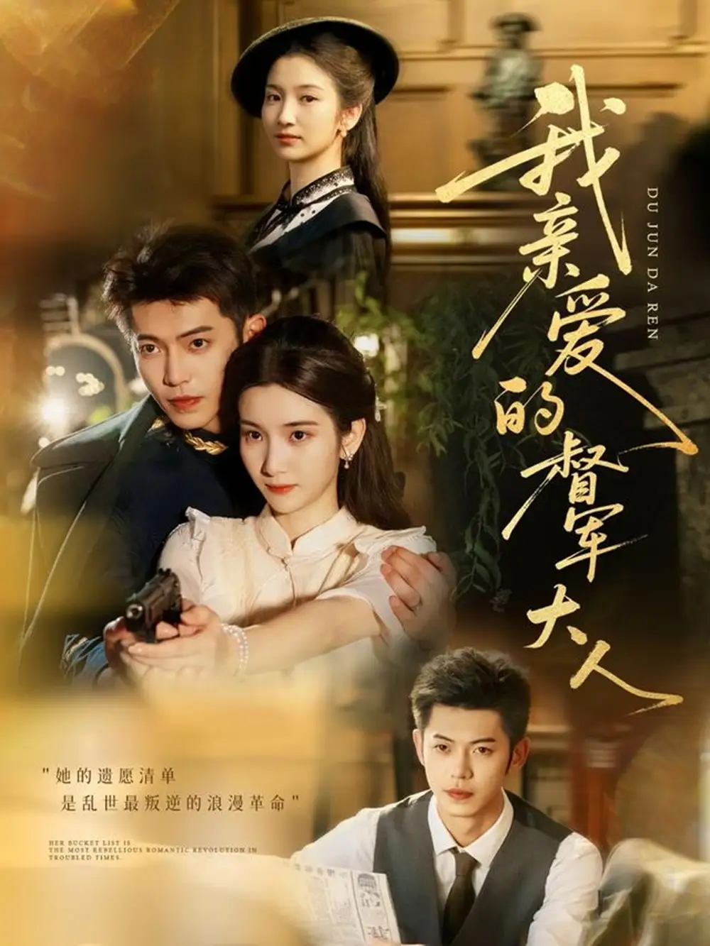 《我亲爱的督军大人（77集）》短剧全集免费在线看