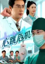 《心跳危机（75集）苗峰&王圻嘉》短剧全集免费在线看