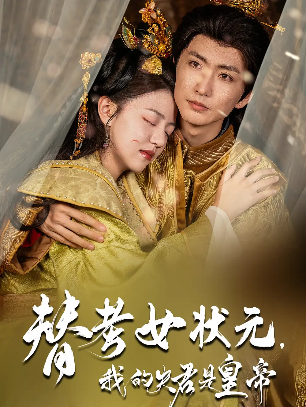 《替考女状元我的夫君是皇帝（61集）》短剧全集免费在线看
