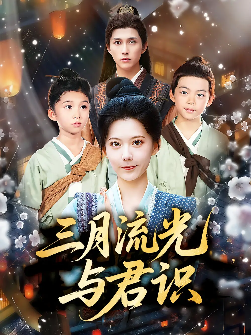 《三月流光与君识（80集）》短剧全集免费在线看