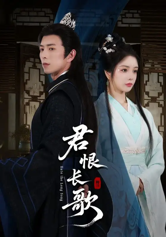 《君恨长歌（58集）》短剧全集免费在线看