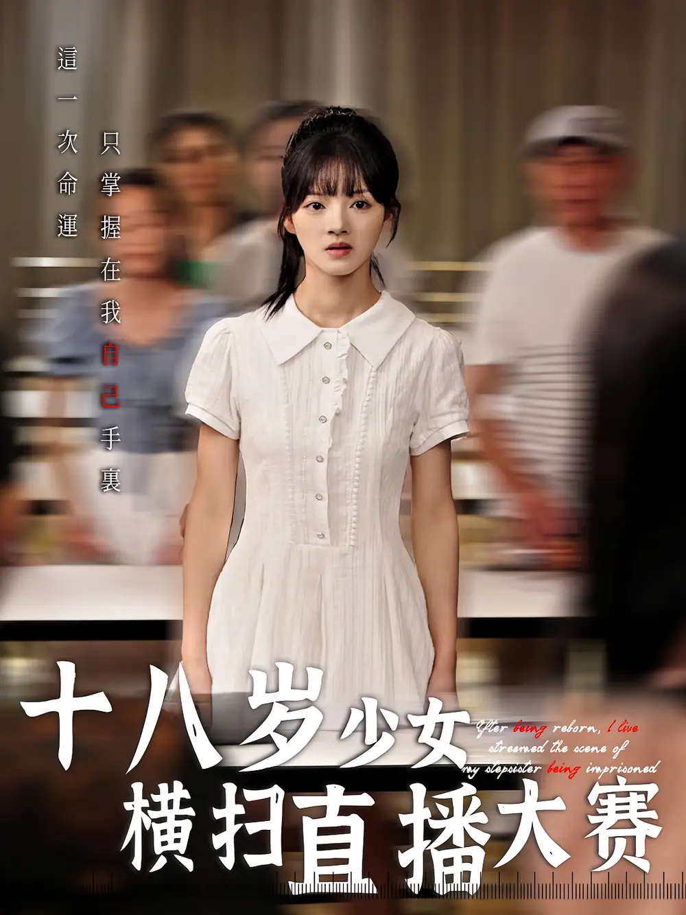 《十八岁少女横扫直播大赛（40集）》短剧全集免费在线看