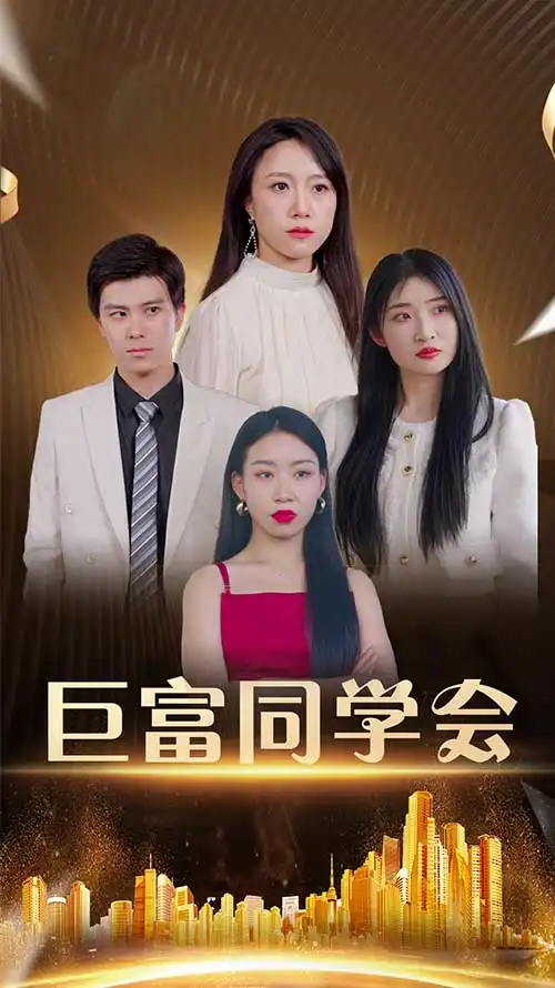 《巨富同学会（100集）王新媛&郭建清》短剧全集免费在线看