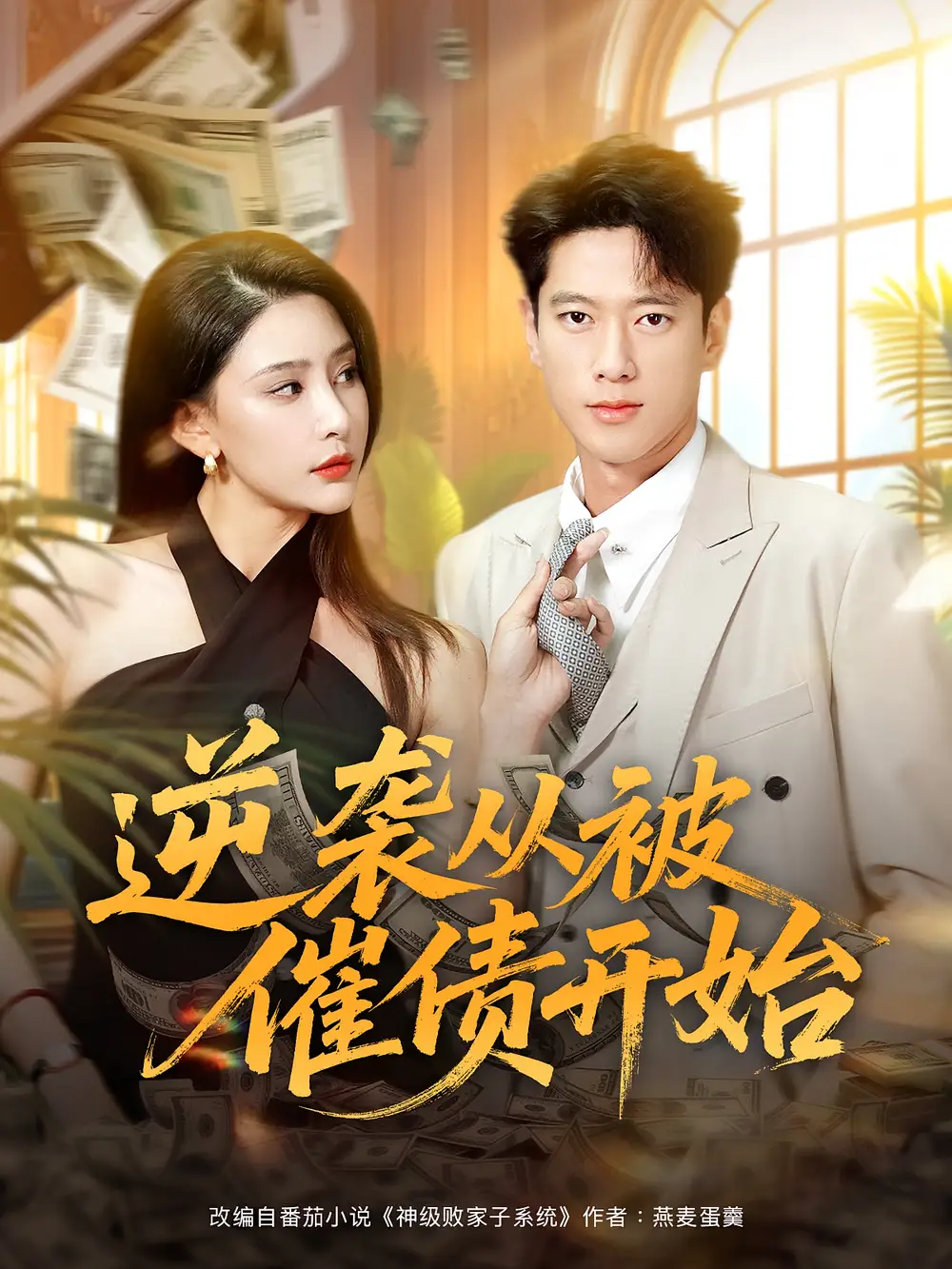 《逆袭从被催债开始（90集）许子吟&张子安》短剧全集免费在线看