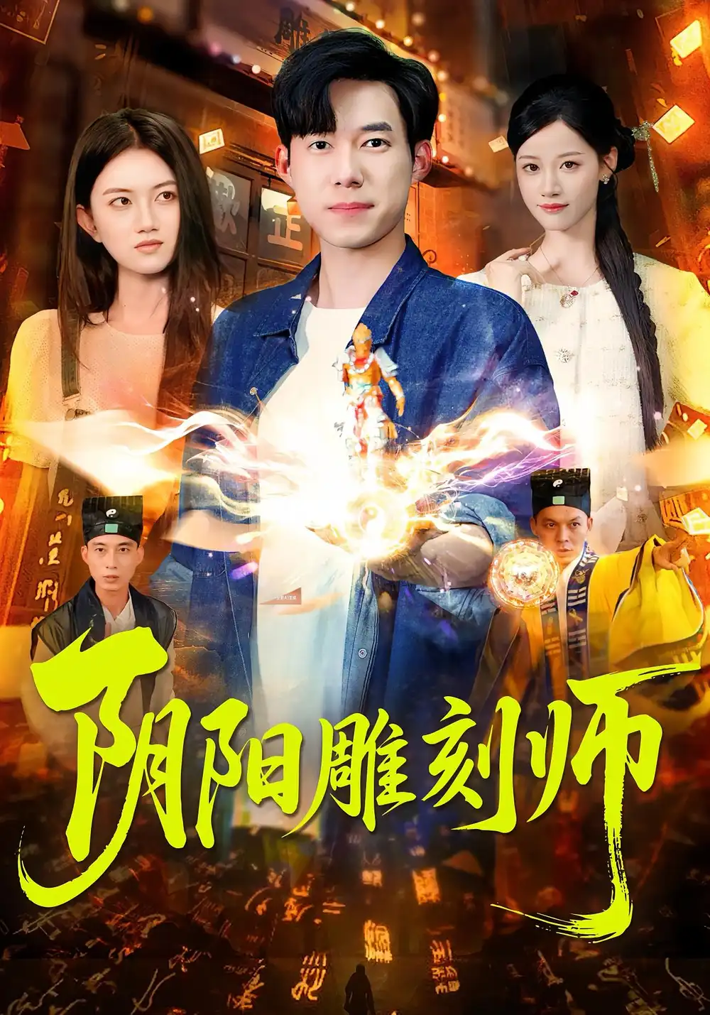 《阴阳雕刻师（104集）成琅&琴晚》短剧全集免费在线看