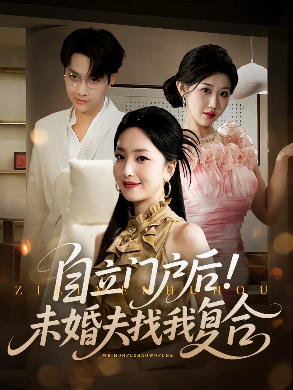 《自立门户后未婚夫找我复合（51集）》短剧全集免费在线看