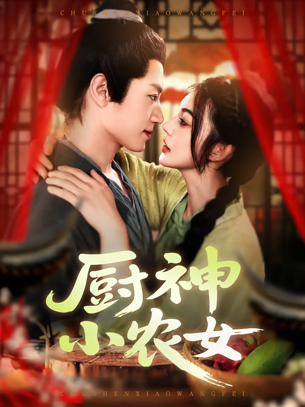 《厨神小农女（98集）邵迪&张青》短剧全集免费在线看