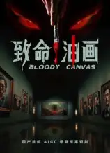 《致命油画（15集）AI短剧》短剧全集免费在线看
