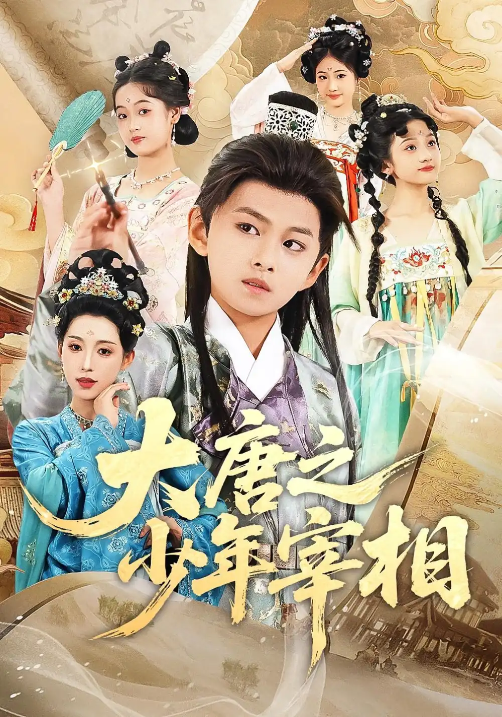 《大唐之少年宰相（63集）》短剧全集免费在线看