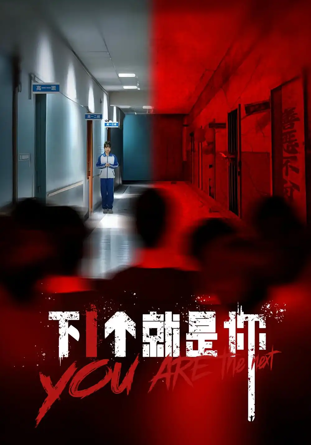 《下1个就是你（18集）》短剧全集免费在线看
