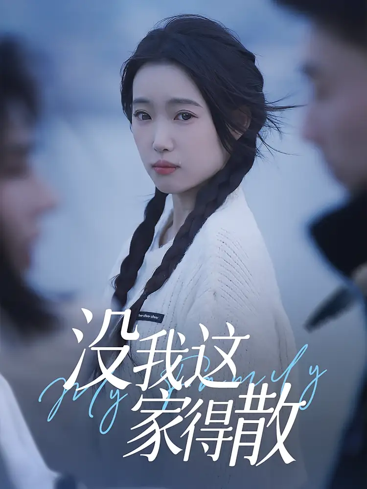 《没我这家得散（42集）》短剧全集免费在线看