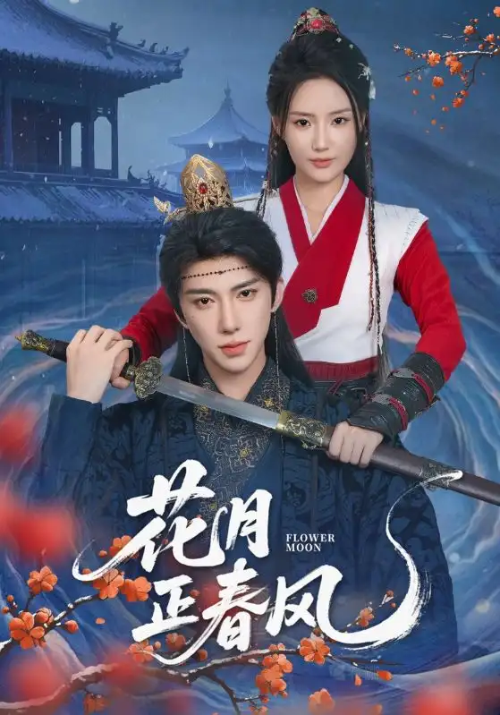 《花月正春风（71集）刘钊宏＆余芷慧》短剧全集免费在线看