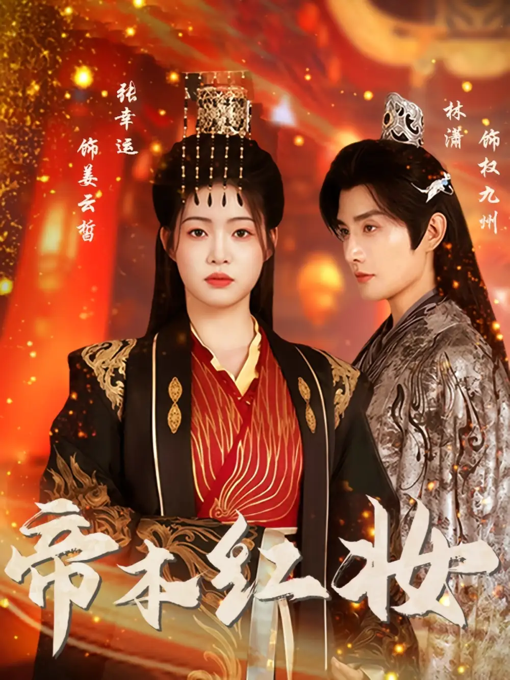 《帝本红妆（80集）林潇&张幸运》短剧全集免费在线看
