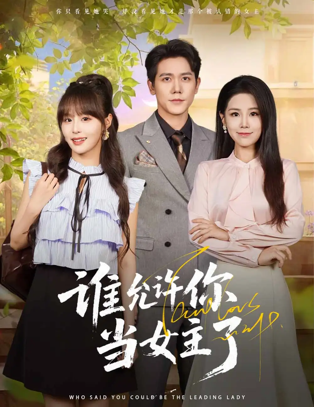 《谁允许你当女主了（60集）王依丹&龙泽鸣》短剧全集免费在线看