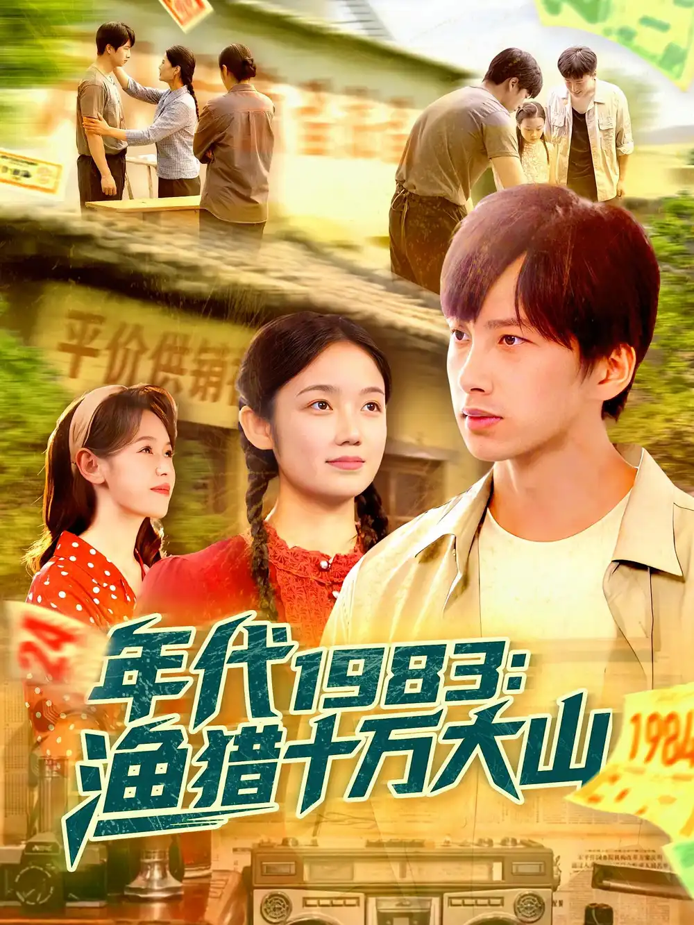 《年代1983渔猎十万大山（98集）》短剧全集免费在线看
