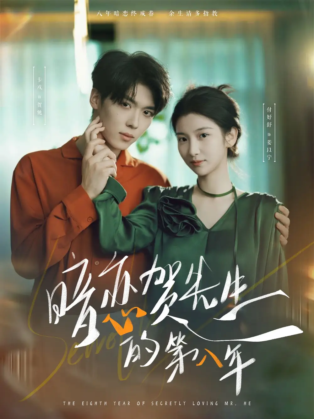 《暗恋贺先生的第八年（87集）》短剧全集免费在线看