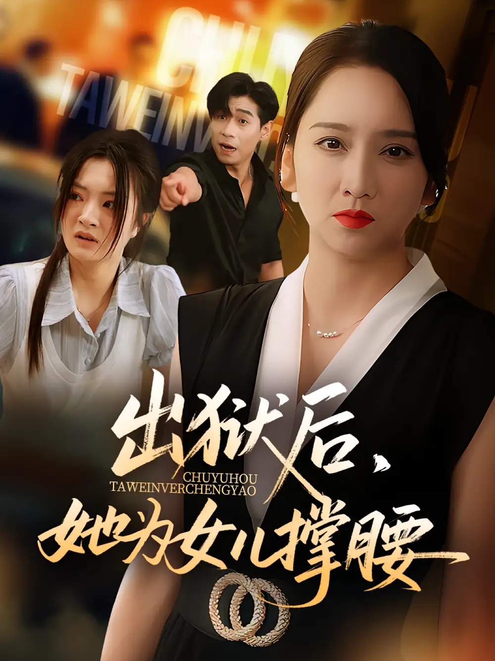 《出狱后她为女儿撑腰（60集）》短剧全集免费在线看