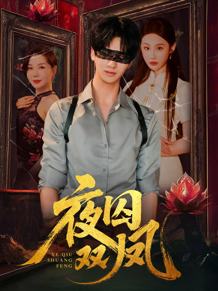 《夜囚双凤（46集）》短剧全集免费在线看