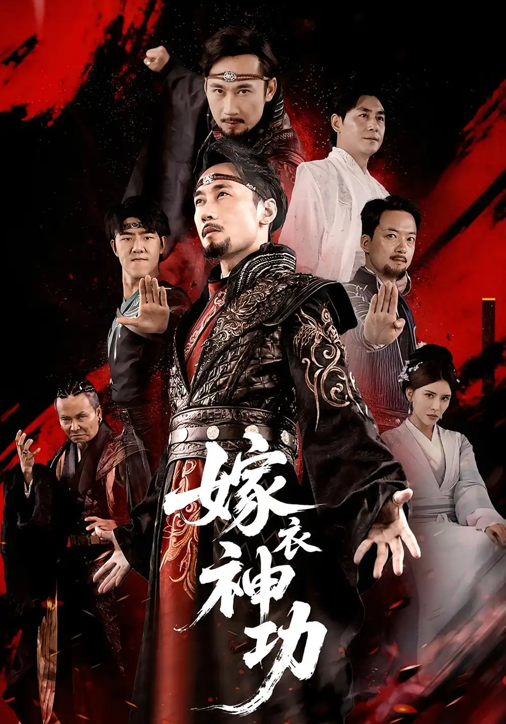 《嫁衣神功（70）》短剧全集免费在线看