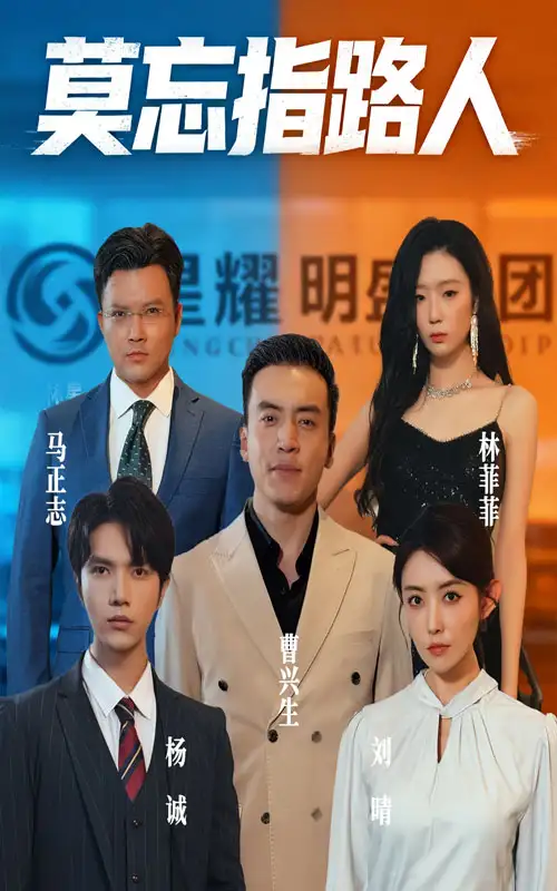 《莫忘指路人（66集）》短剧全集免费在线看
