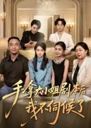 《手拿大小姐剧本后我不伺候了（52集）》短剧全集免费在线看