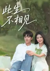 《此生不相见（54集）》短剧全集免费在线看