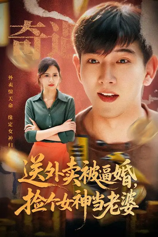 《送外卖被逼婚捡个女神当老婆（60集）》短剧全集免费在线看