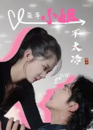 《杀手小姐不太冷（45集）》短剧全集免费在线看