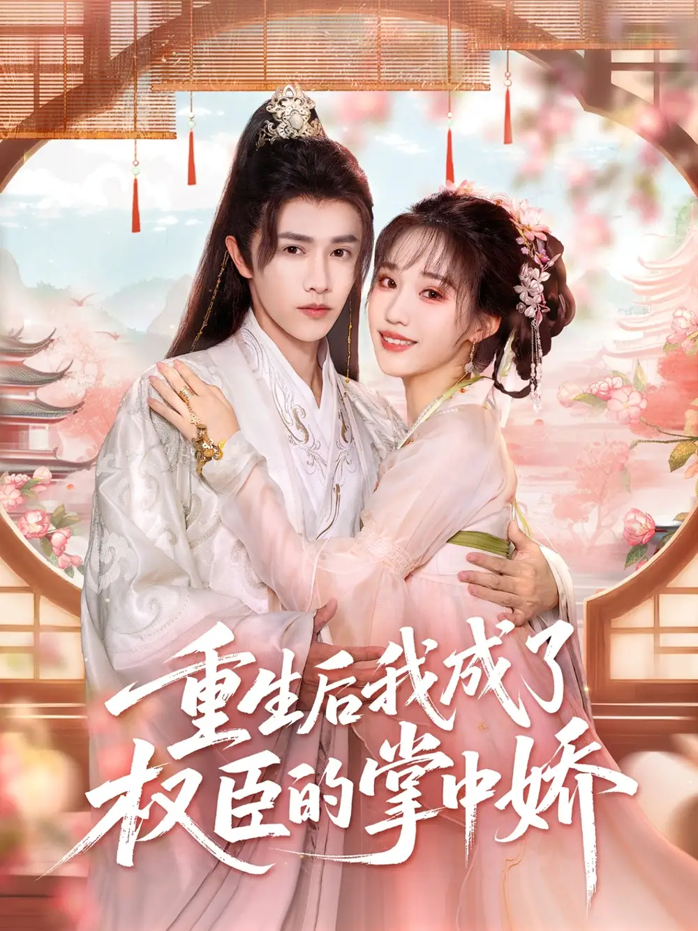 《重生后我成了权臣的掌中娇（69集）陈外＆章凱玥》短剧全集免费在线看