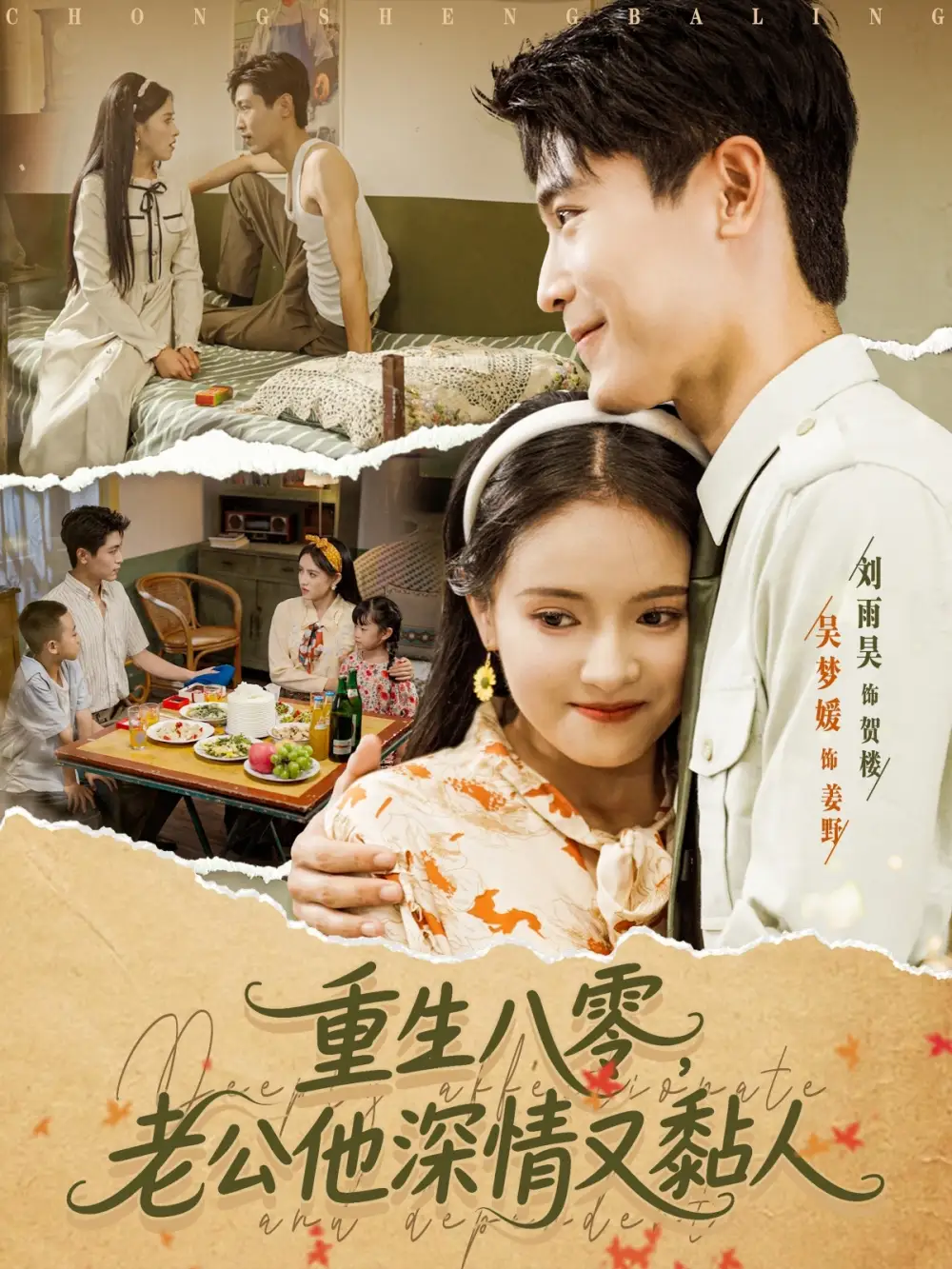 《重生八零老公深情又黏人（80集）》短剧全集免费在线看