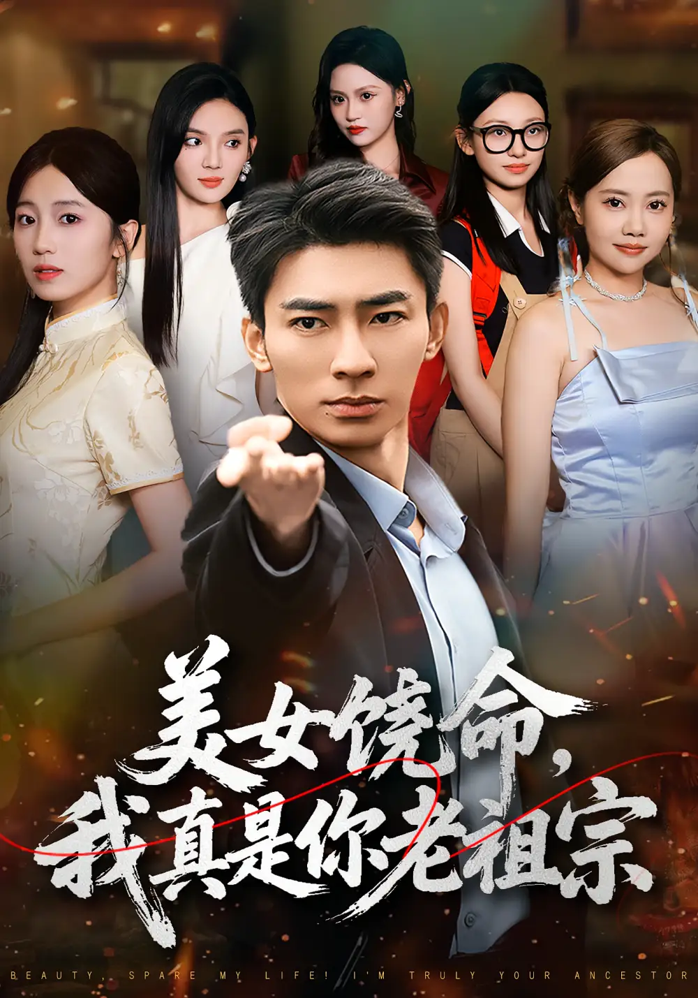 《美女饶命我真是你老祖宗（61集）文静&张瀚文》短剧全集免费在线看
