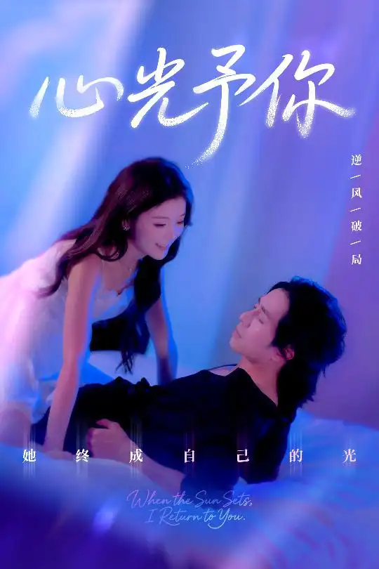 《心光予你（61集）》短剧全集免费在线看