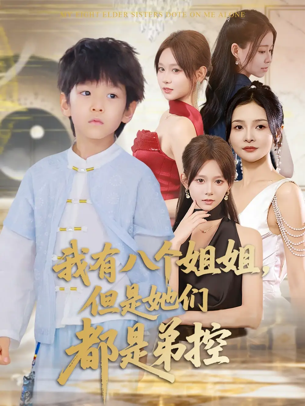 《我有八个姐姐，但是她们都是弟控&我有八个姐姐但是她们都是弟控（83集）》短剧全集免费在线看