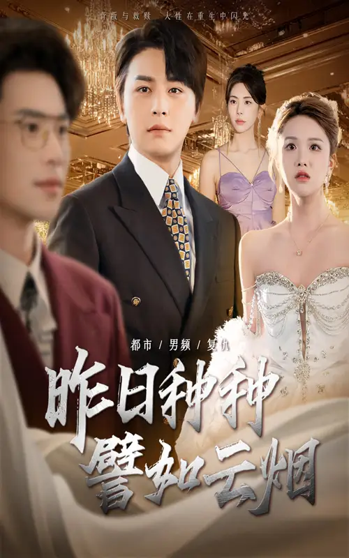 《昨日种种譬如云烟（50集）》短剧全集免费在线看