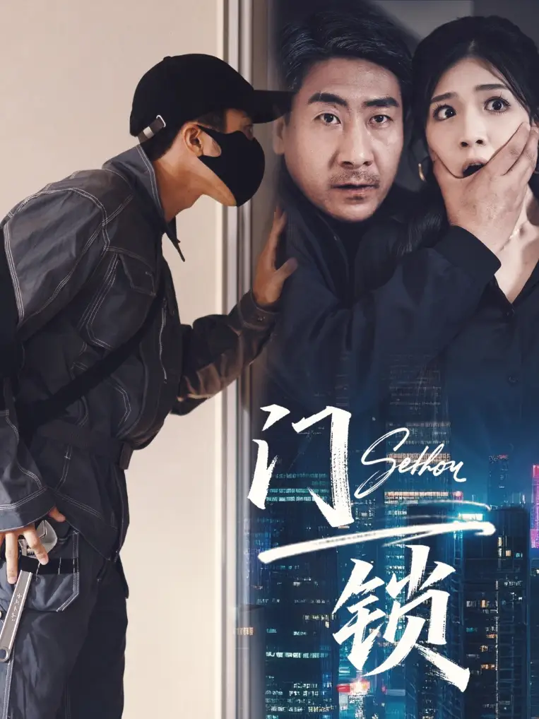 《门锁 (73集) 杜雨朦》短剧全集免费在线看
