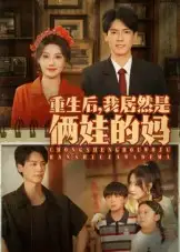 《重生后我居然是俩娃的妈（80集）》短剧全集免费在线看